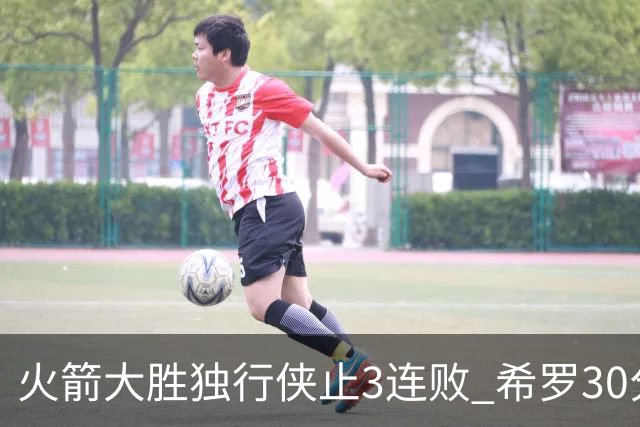 火箭大胜独行侠止3连败 希罗30分热火力克老鹰